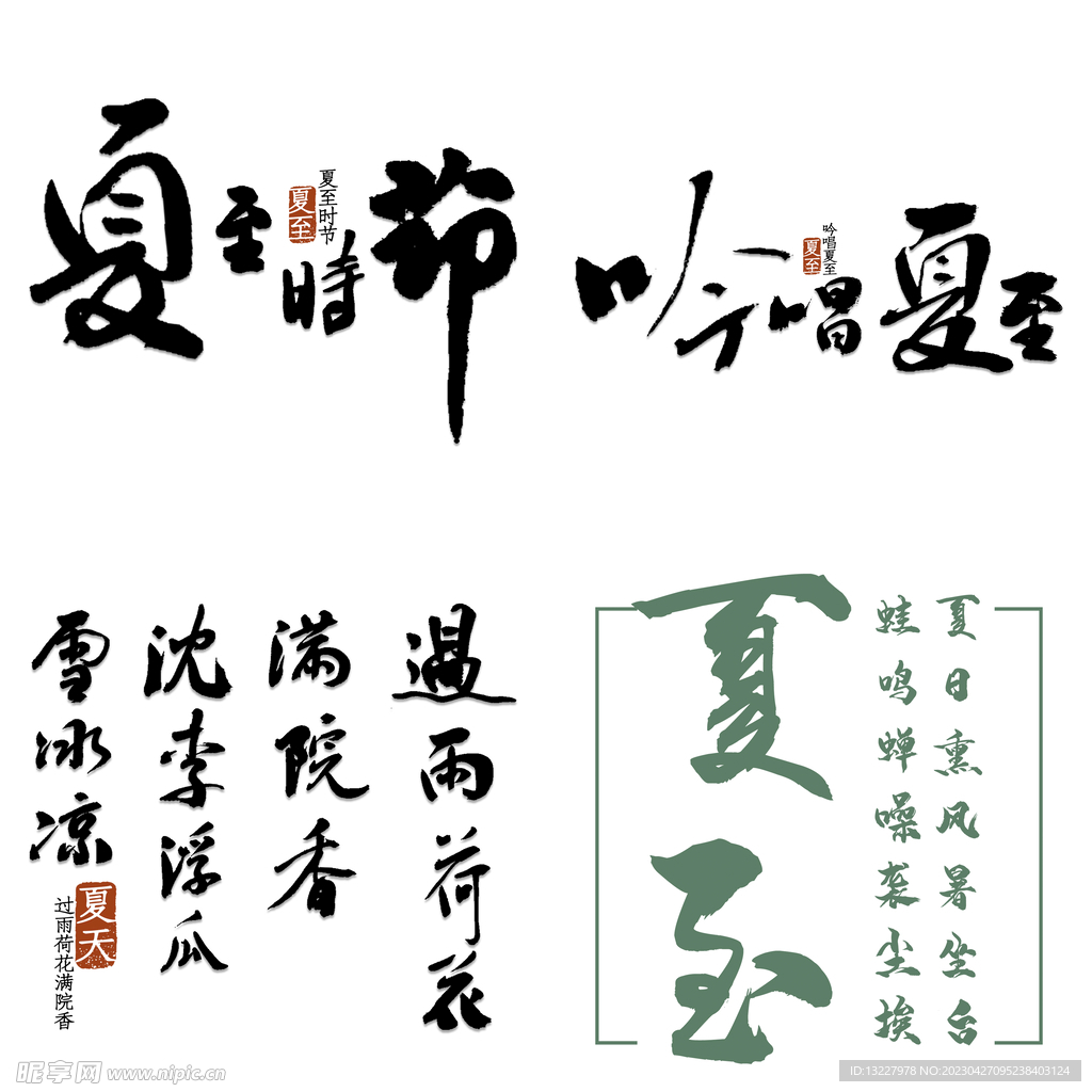 夏至主题艺术字