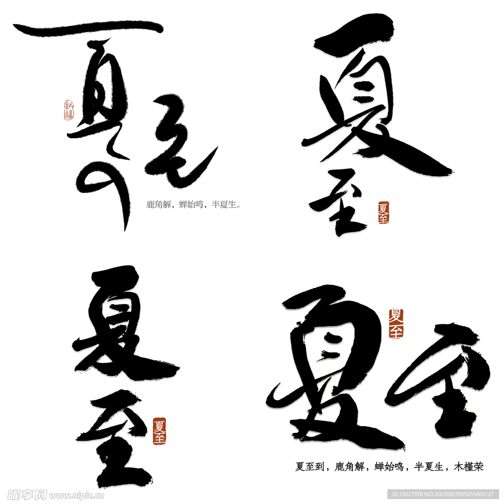 夏至主题艺术字