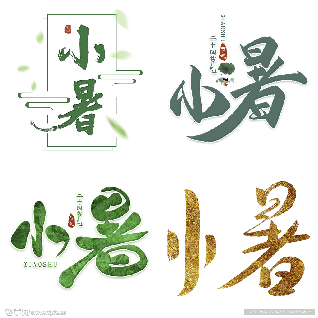 小暑主题艺术字