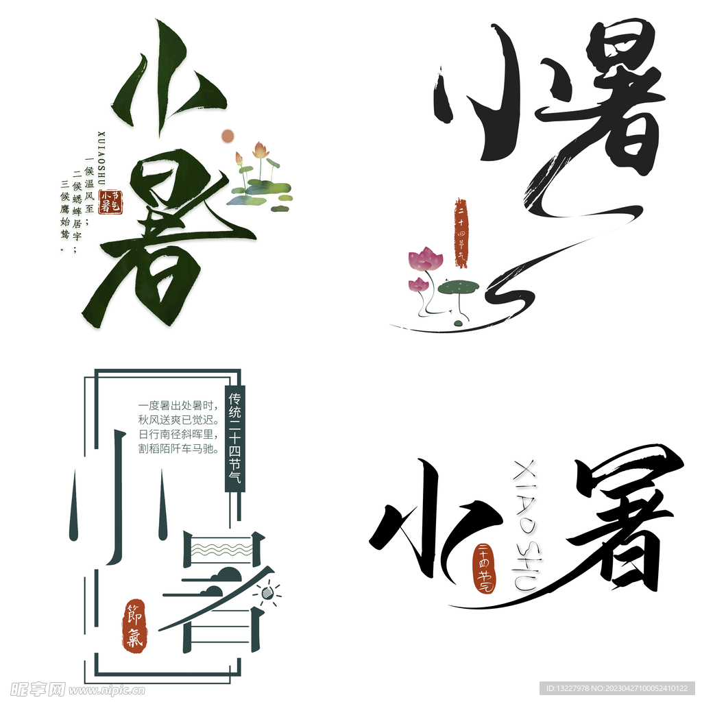 小暑主题艺术字