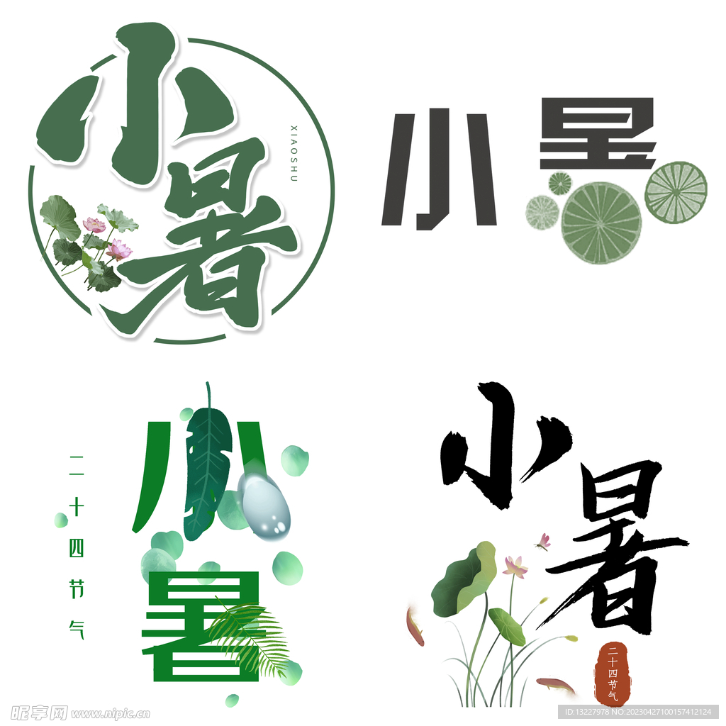 小暑主题艺术字