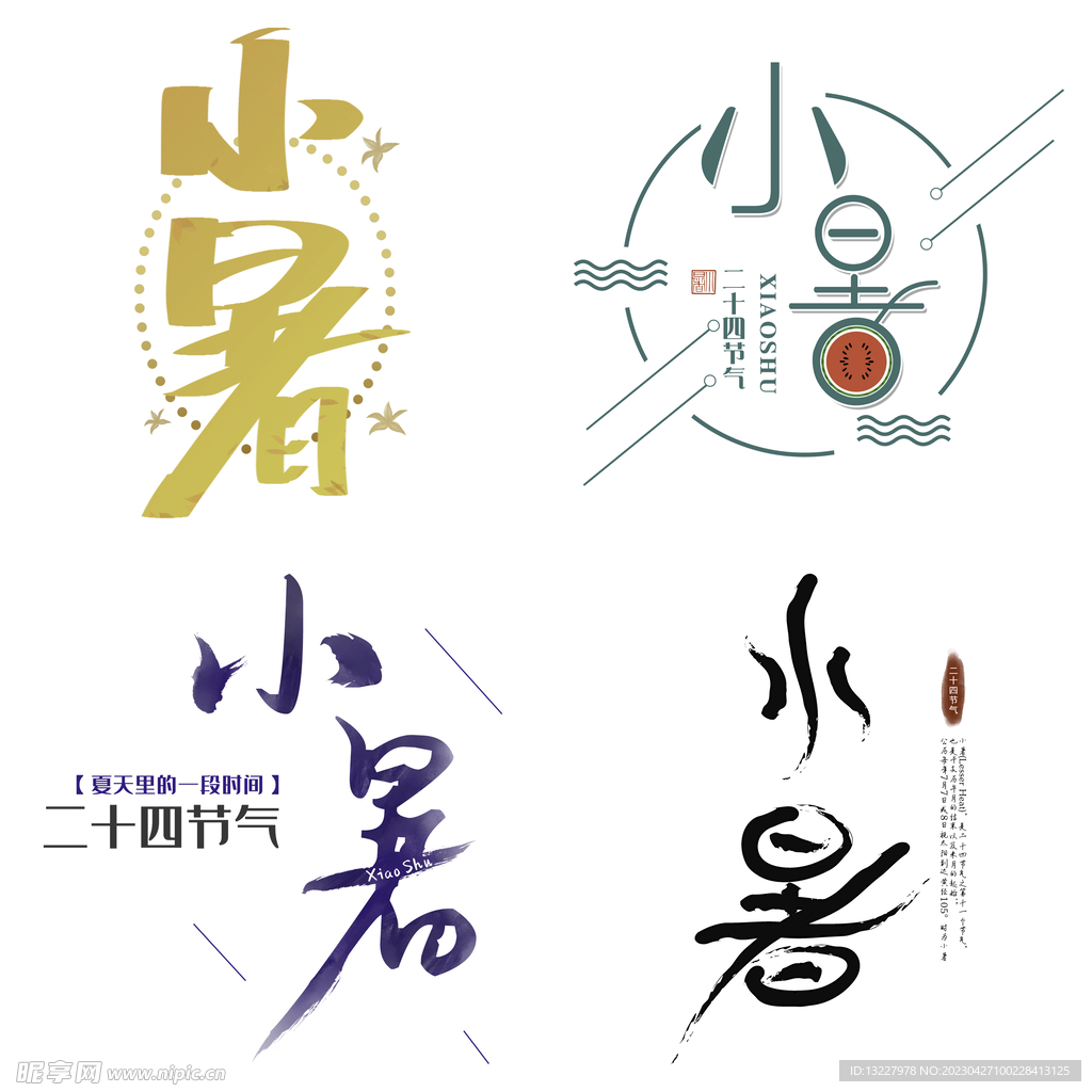 小暑主题艺术字