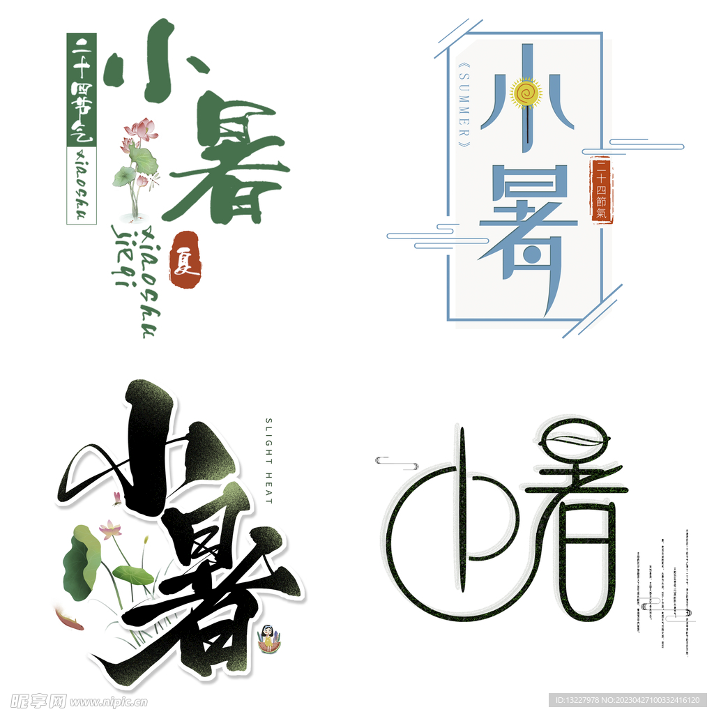 小暑主题艺术字
