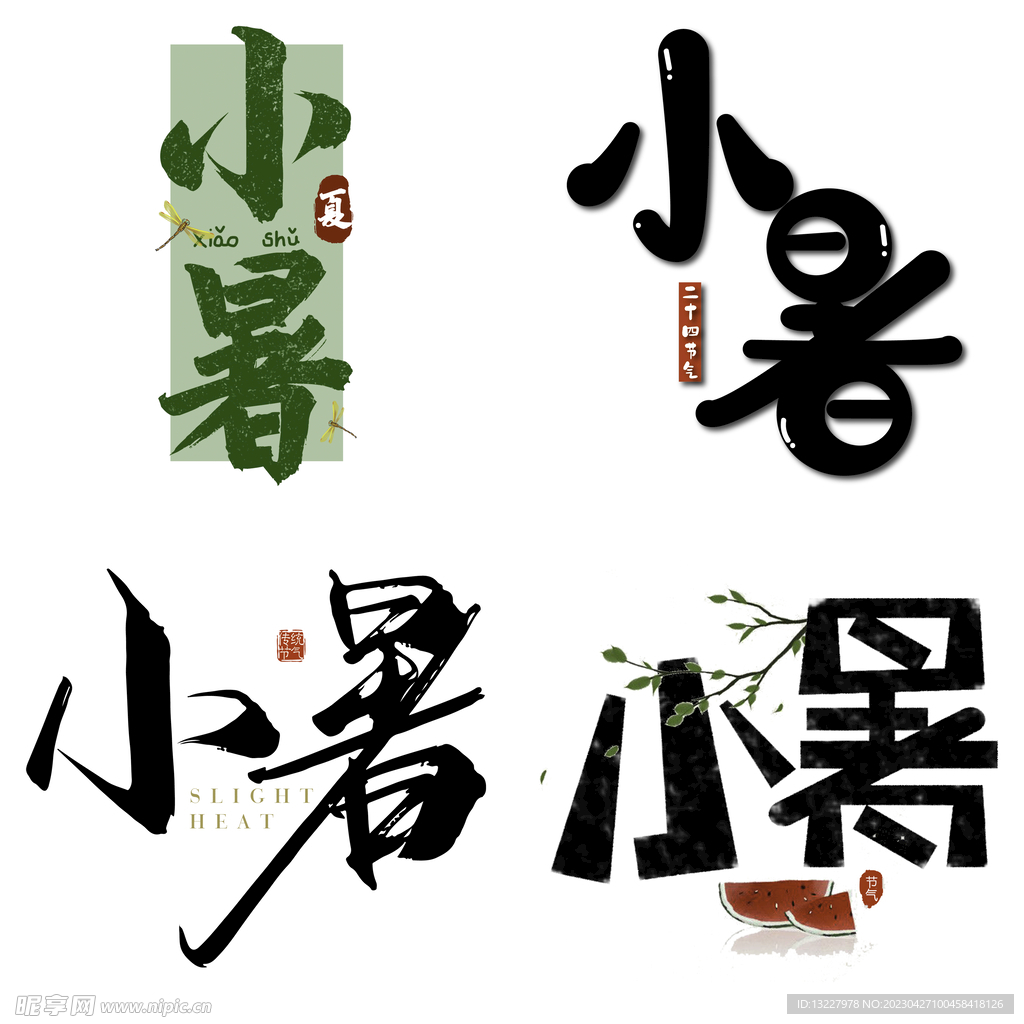 小暑主题艺术字