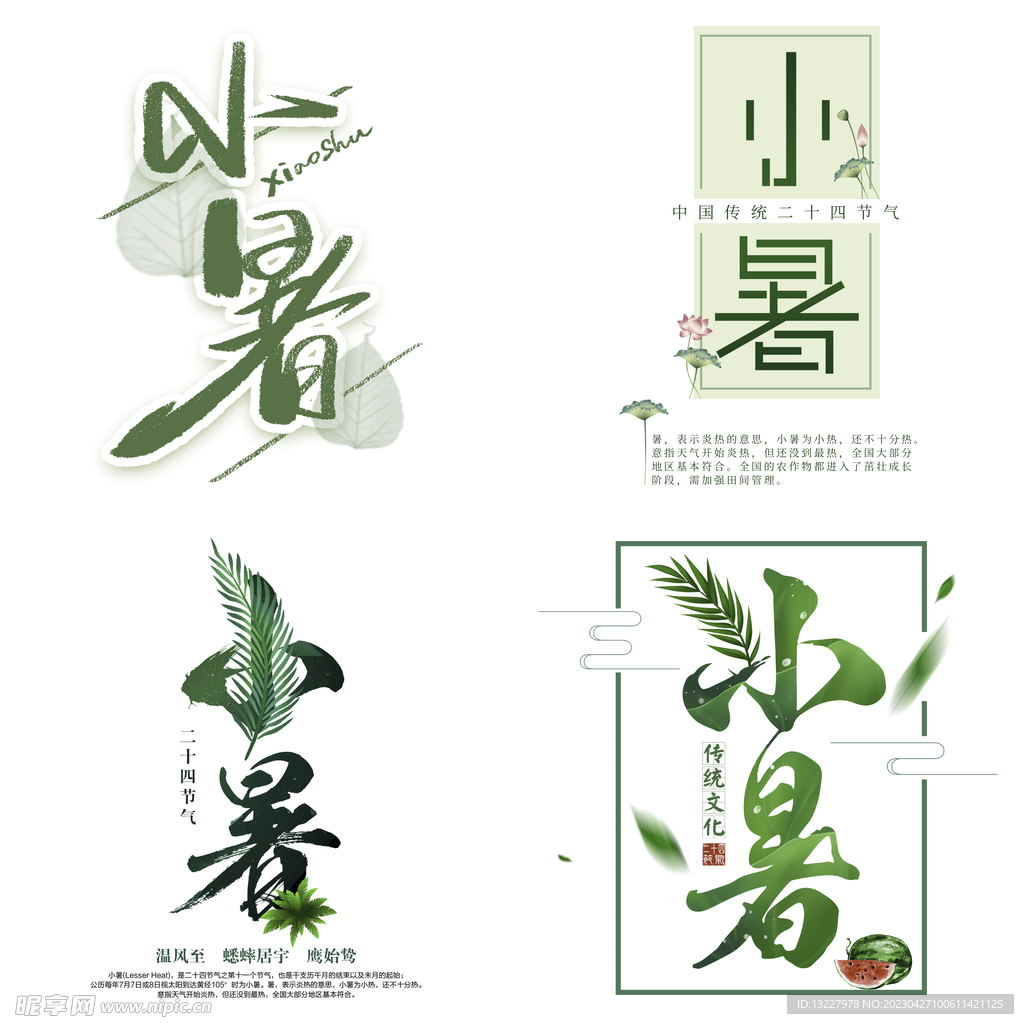 小暑主题艺术字