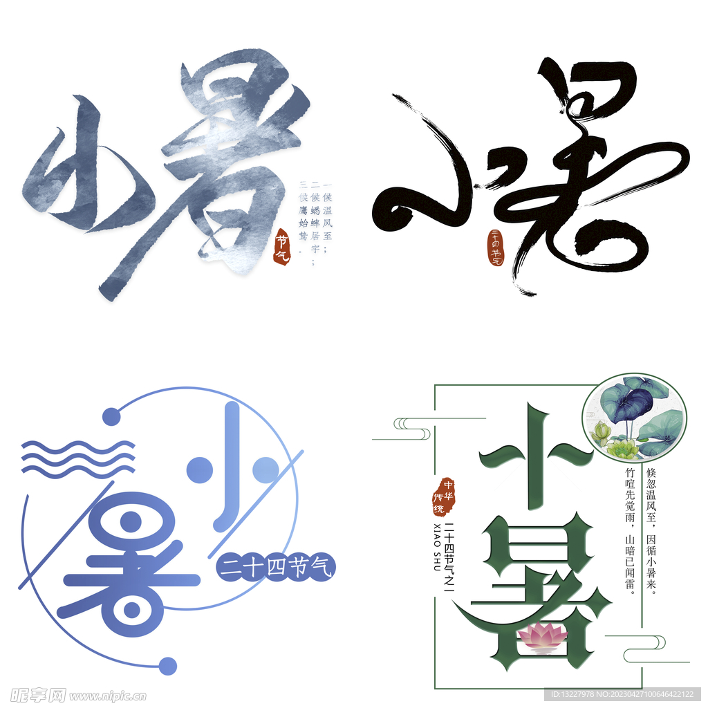 小暑主题艺术字