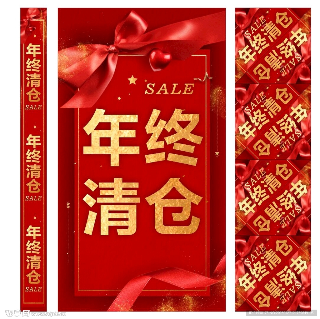 年终清仓海报