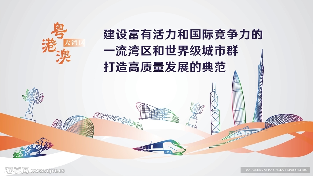 粤港澳大湾区高质量发展