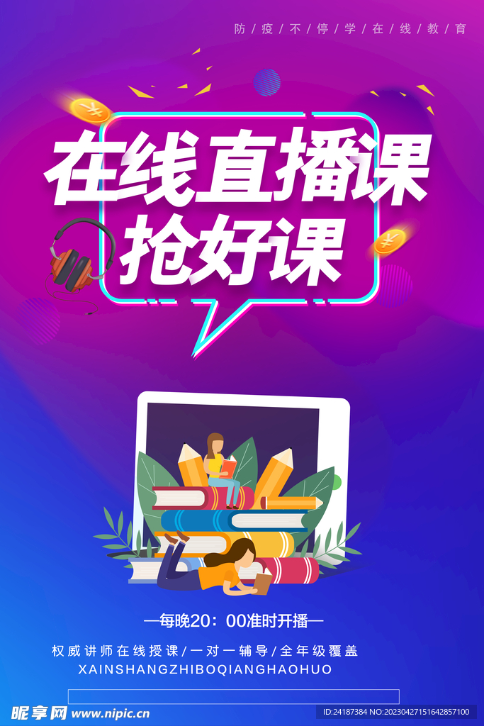 直播课海报