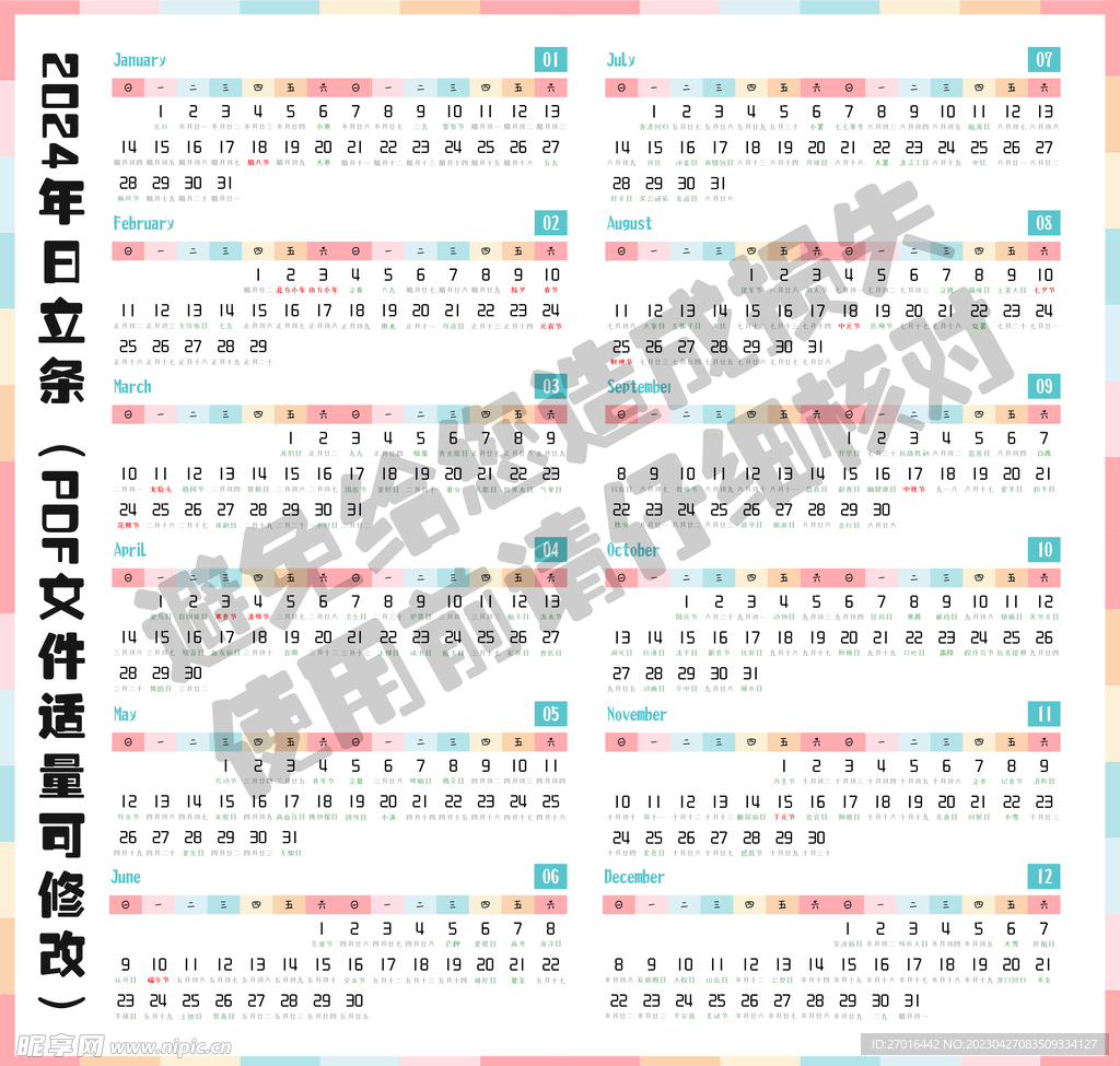 2024年台历挂历日历条模板