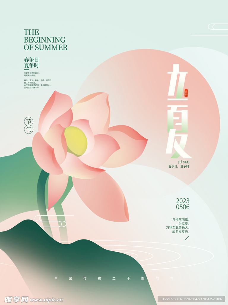 简约小清新立夏海报