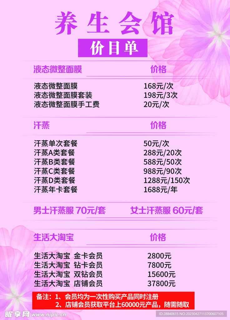 粉色简约养生会馆价目表