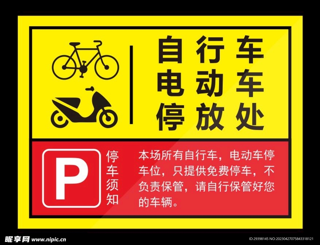 自行车电动车停放处