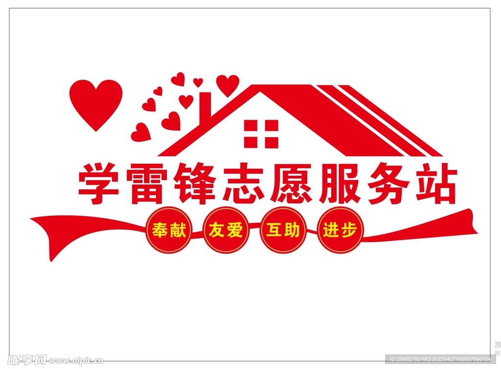 学雷锋志愿服务站