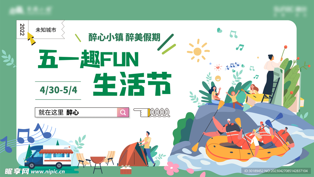 五一春季生活节背景板