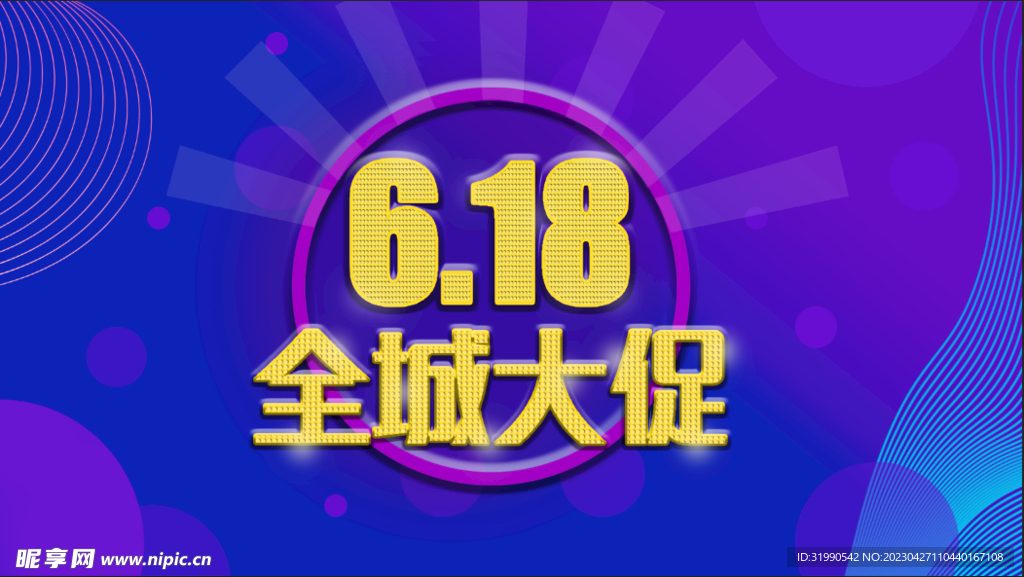 6.18全城大促