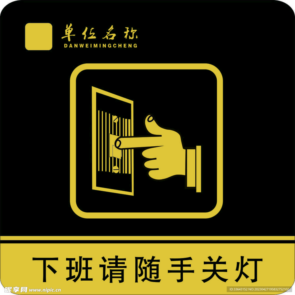 随手关灯提示牌