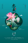 立夏海报