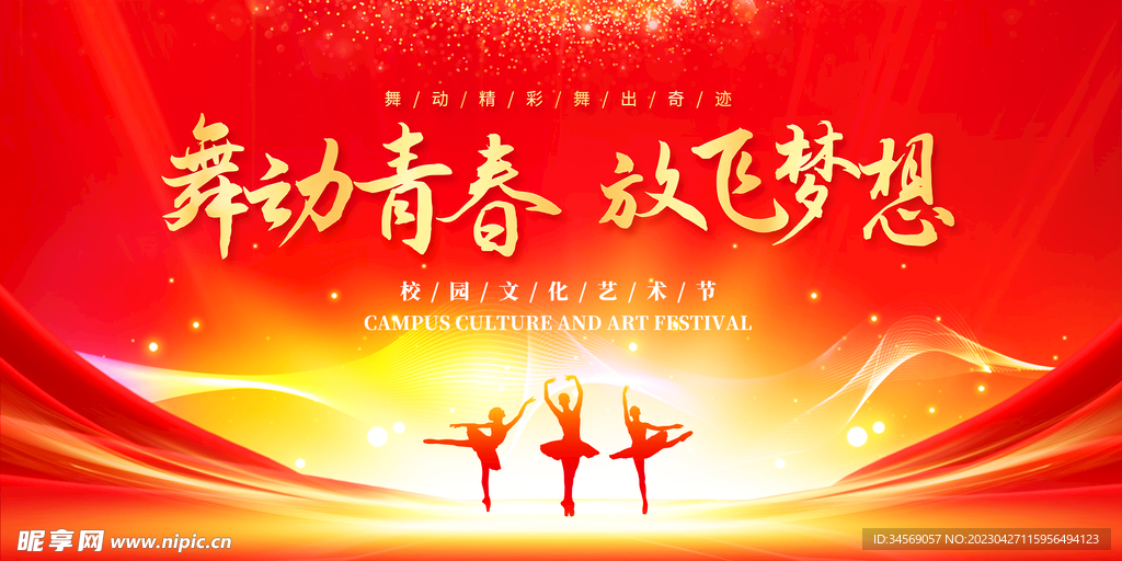 校园文化艺术节快木秀展板