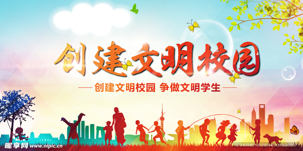 清新创建文明校园学校展