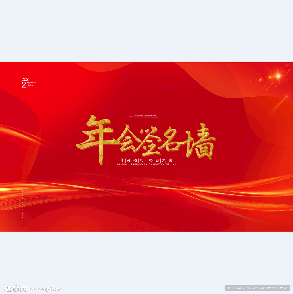 年会签到墙快木秀展板