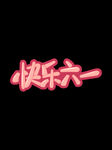 快乐六一