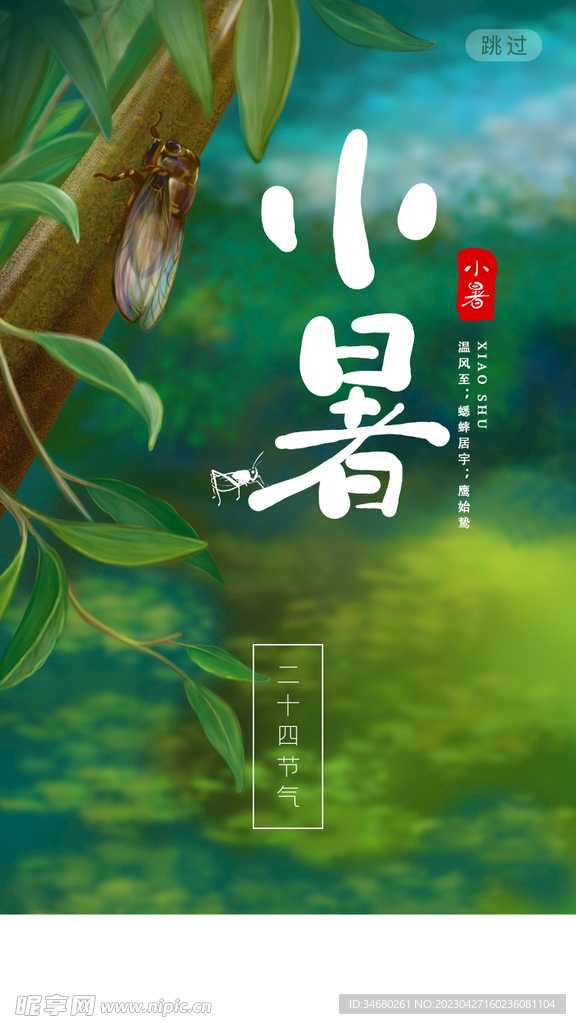 小暑节气海报