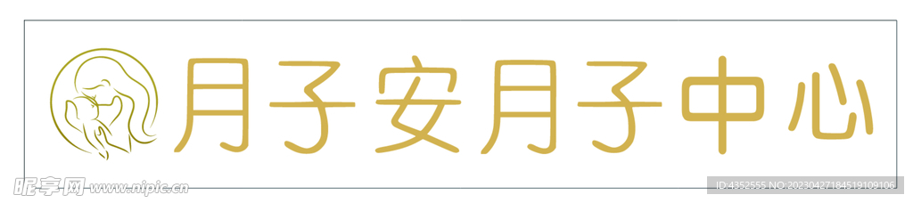 月子安  月子中心