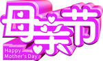 母亲节快乐