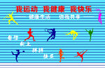 我运动我健康我快乐