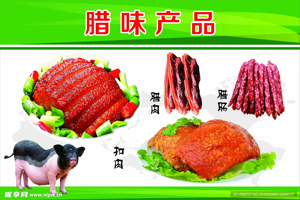 腊味产品.