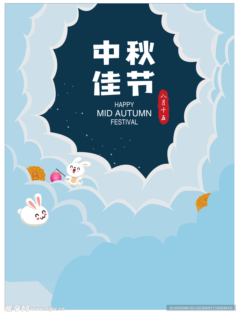 中秋节活动背景