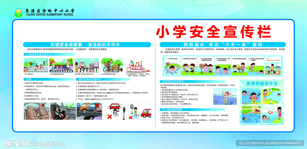 校园宣传栏展板 防溺水 交通