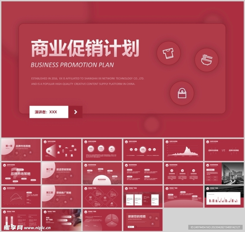 商业促销完整计划ppt模板