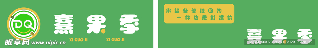 水果店招熹果季