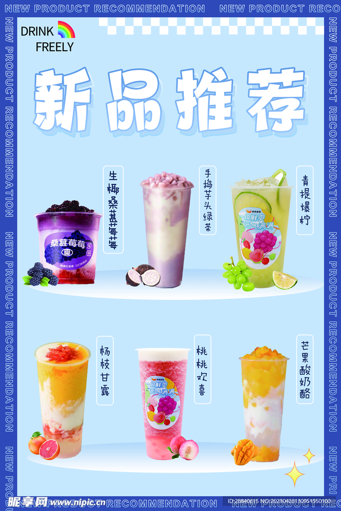 蓝色简约奶茶新品海报