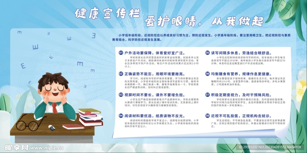 爱护眼睛 健康宣传栏