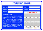 门前三包责任牌