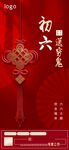 大年初六海报