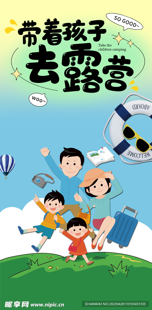 带着孩子去露营海报