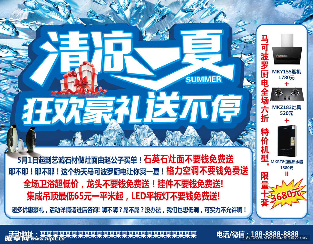 家电清凉一夏促销海报