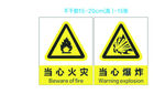 当心火灾 当心爆炸