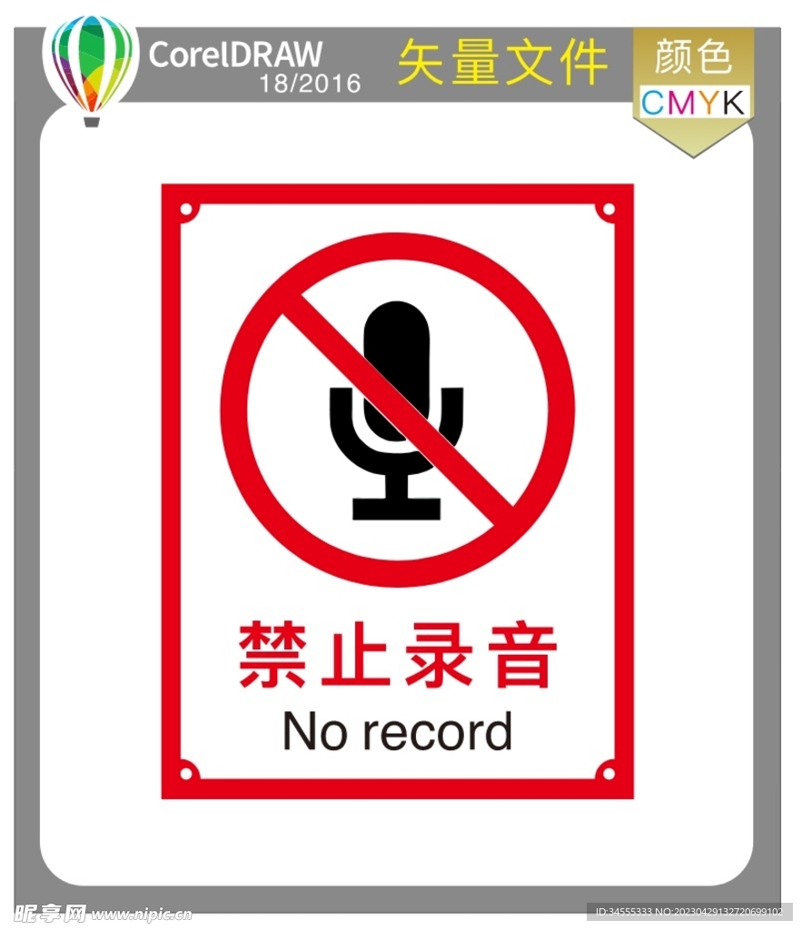 禁止录音标识牌