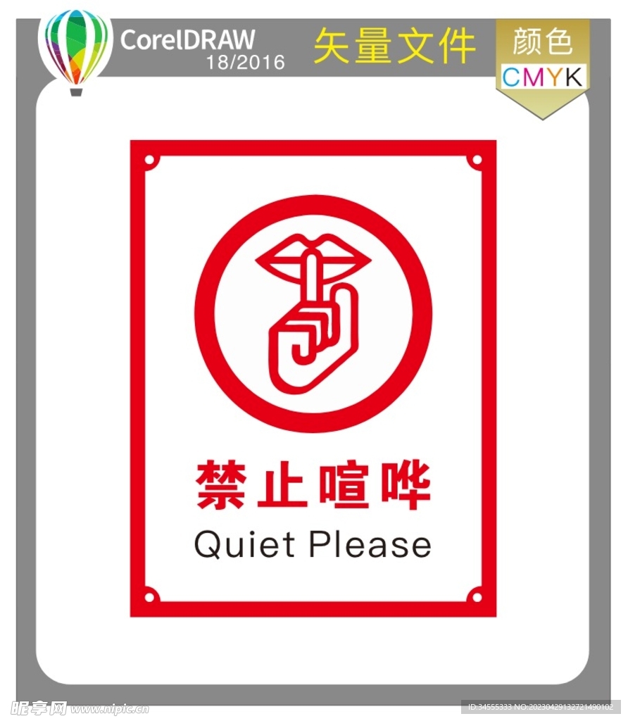 禁止喧哗标识牌