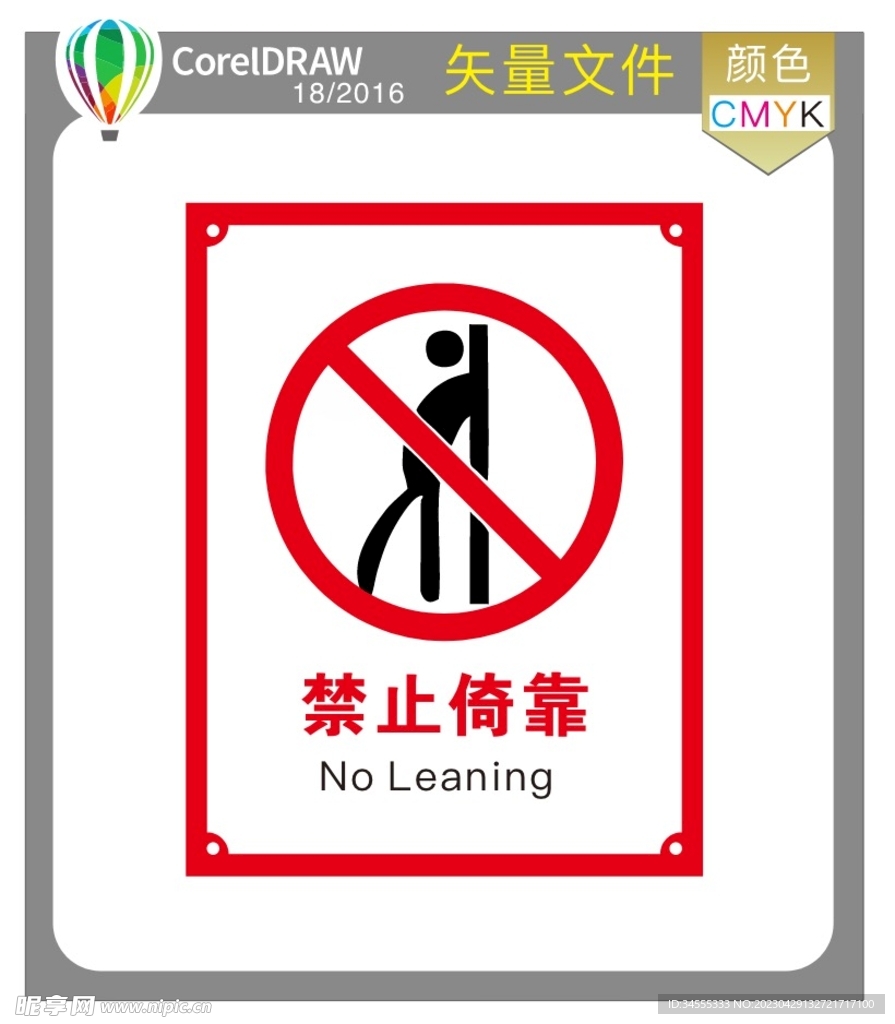 禁止倚靠标识牌