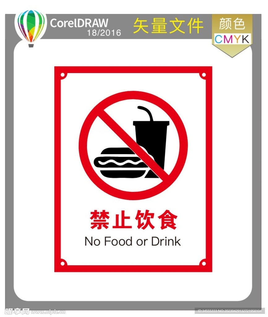 禁止饮食标识牌