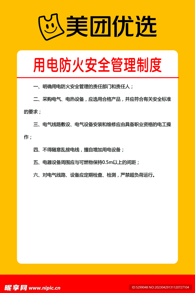 用电防火安全管理制度