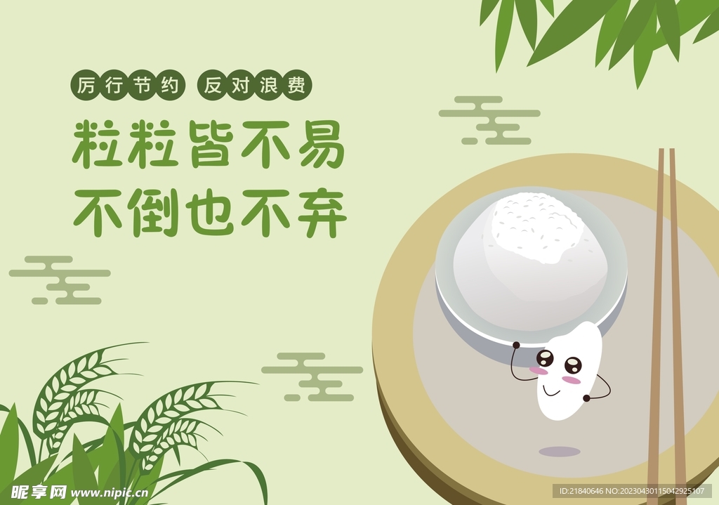 粒粒皆不易 不倒也不弃