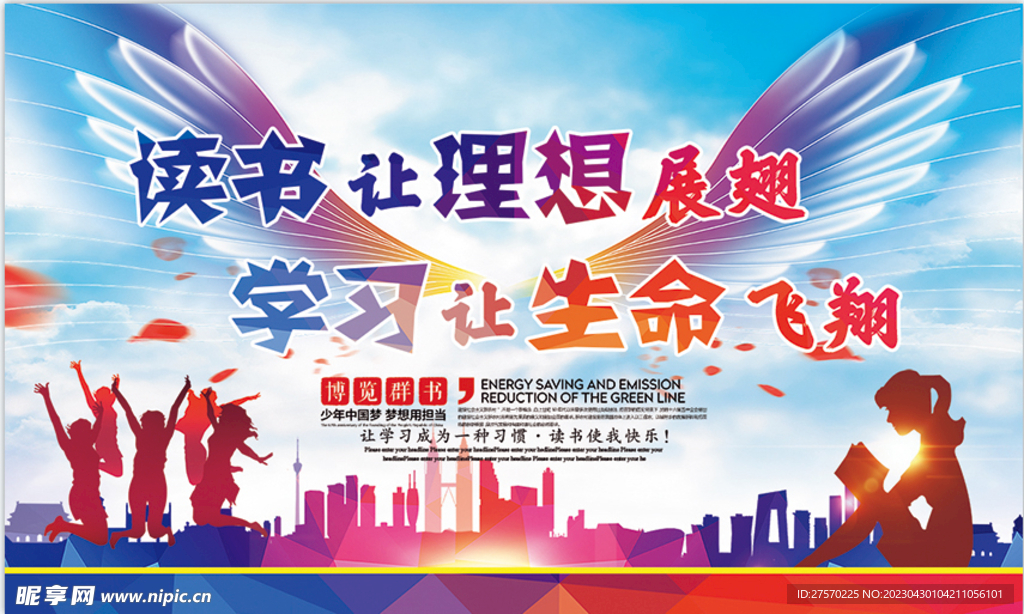 读书让理想展翅