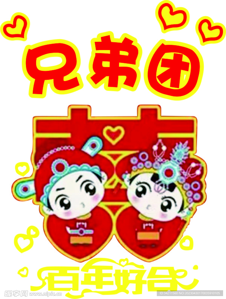 兄弟团 永结同心 结婚图片